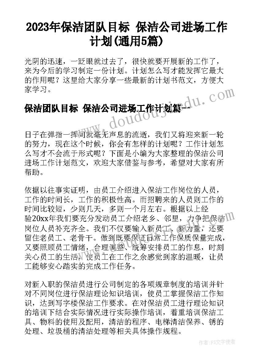 2023年保洁团队目标 保洁公司进场工作计划(通用5篇)