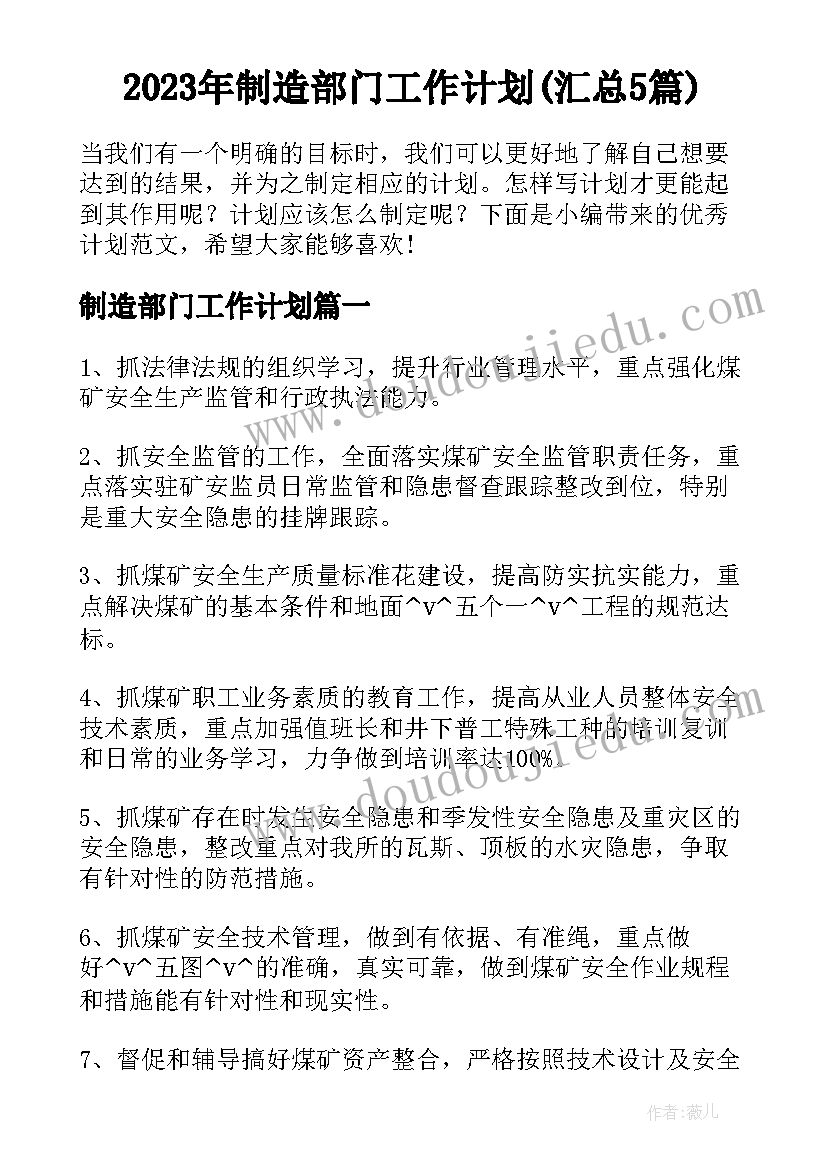 2023年制造部门工作计划(汇总5篇)