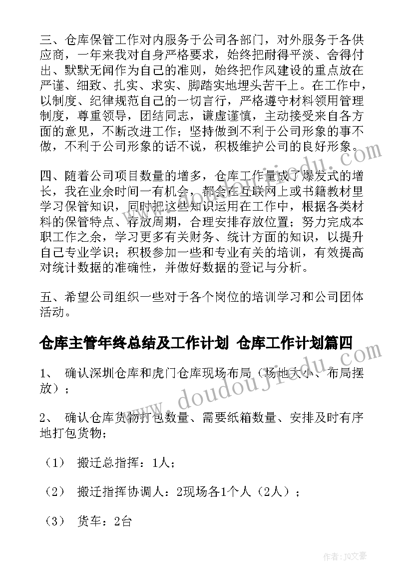 最新仓库主管年终总结及工作计划 仓库工作计划(优质10篇)