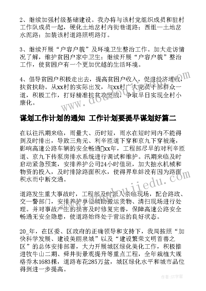 谋划工作计划的通知 工作计划要提早谋划好(优质6篇)