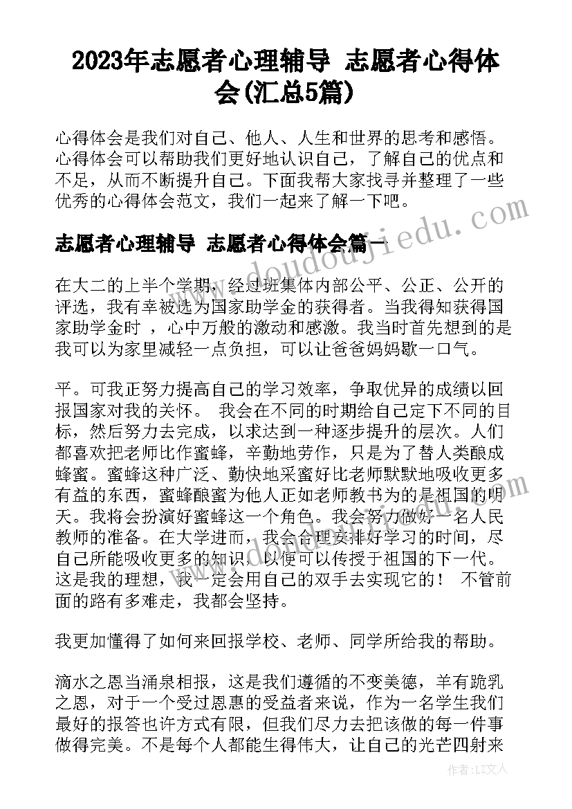 2023年志愿者心理辅导 志愿者心得体会(汇总5篇)