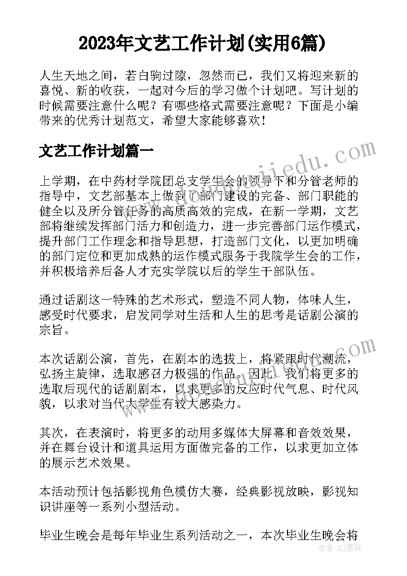 2023年文艺工作计划(实用6篇)