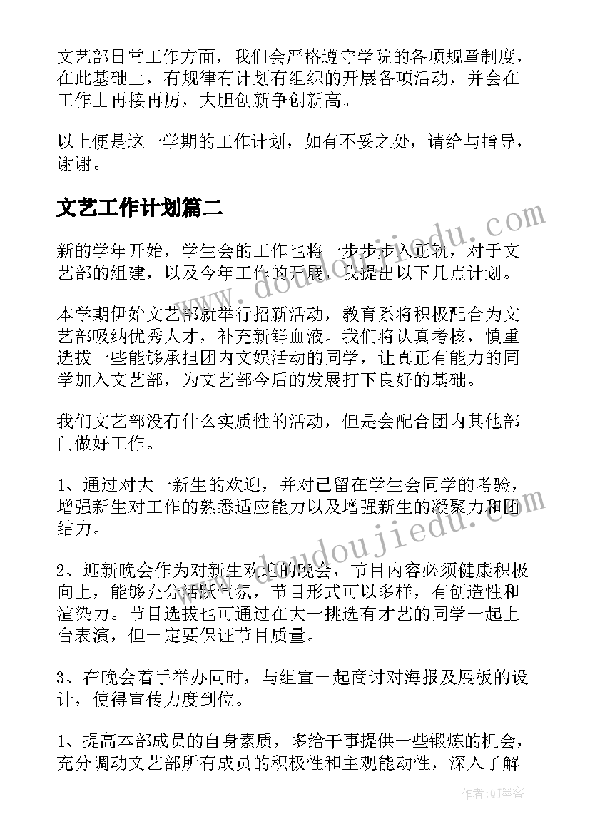 2023年文艺工作计划(实用6篇)