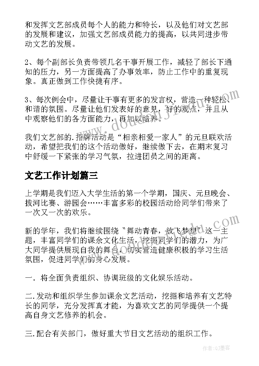 2023年文艺工作计划(实用6篇)