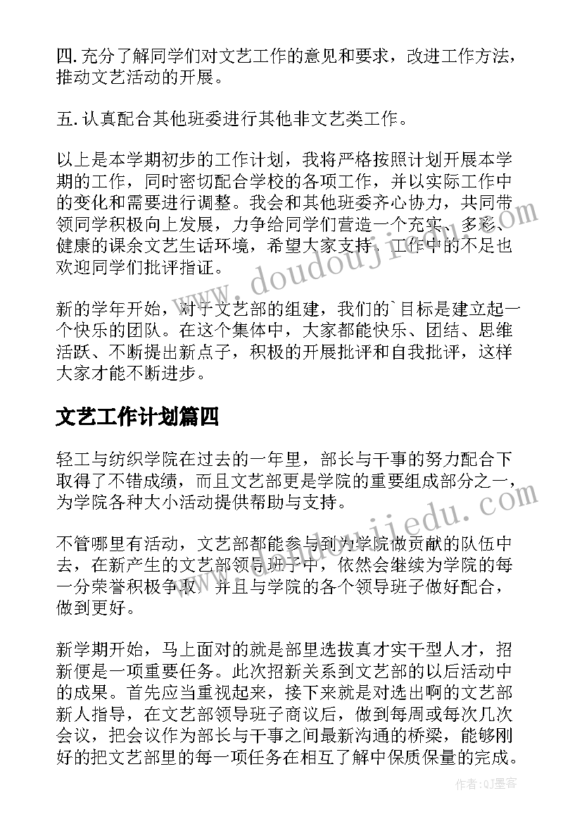 2023年文艺工作计划(实用6篇)