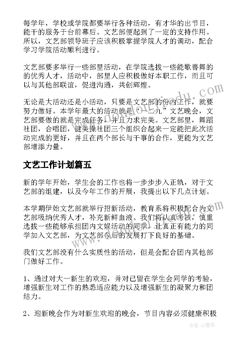 2023年文艺工作计划(实用6篇)