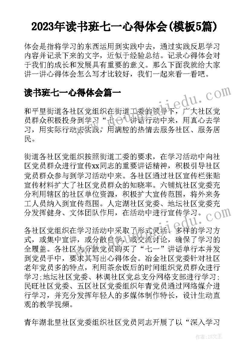 2023年读书班七一心得体会(模板5篇)