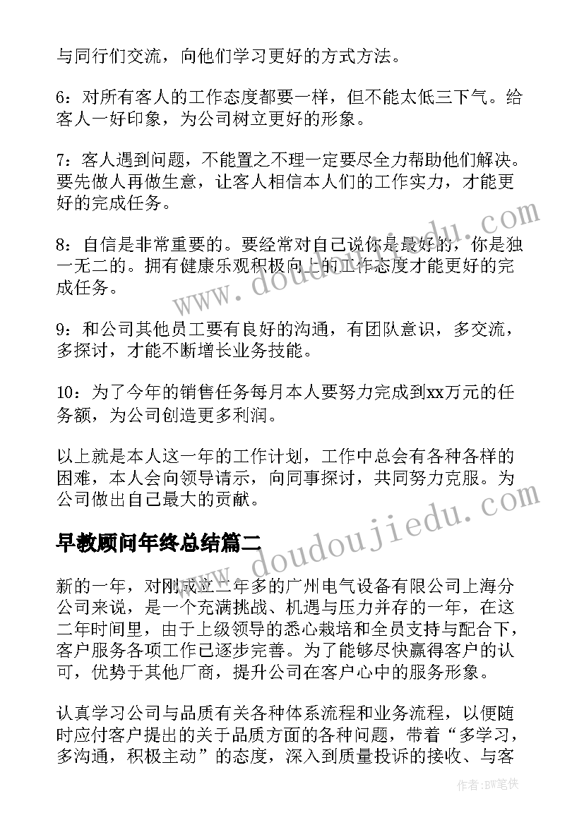 最新早教顾问年终总结(实用5篇)