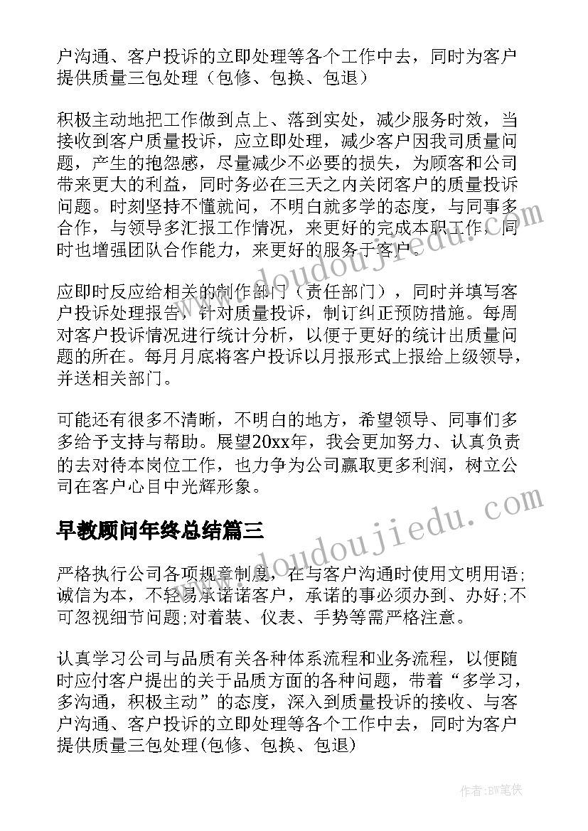 最新早教顾问年终总结(实用5篇)