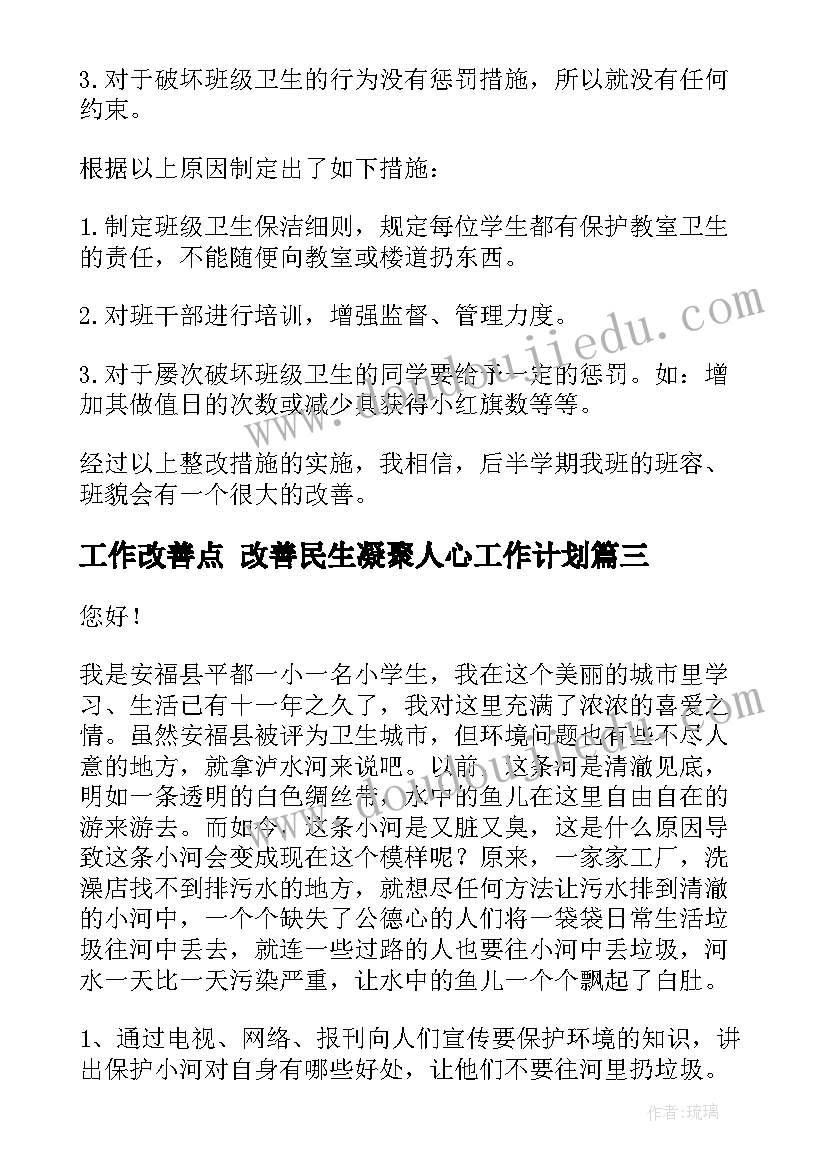 工作改善点 改善民生凝聚人心工作计划(汇总9篇)