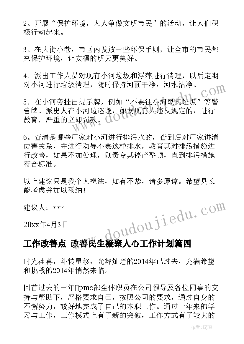 工作改善点 改善民生凝聚人心工作计划(汇总9篇)