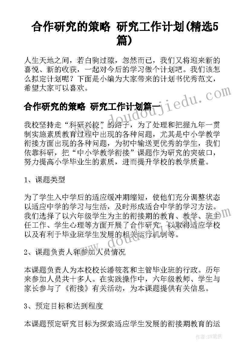 合作研究的策略 研究工作计划(精选5篇)