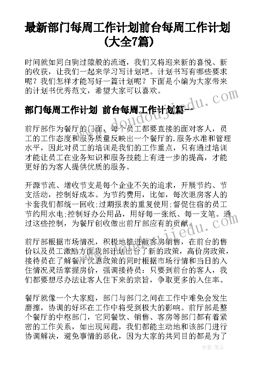 最新部门每周工作计划 前台每周工作计划(大全7篇)