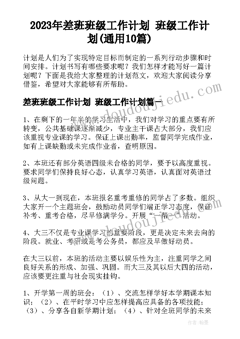 2023年差班班级工作计划 班级工作计划(通用10篇)