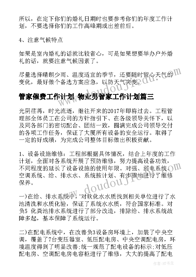 2023年管家催费工作计划 物业男管家工作计划(汇总8篇)