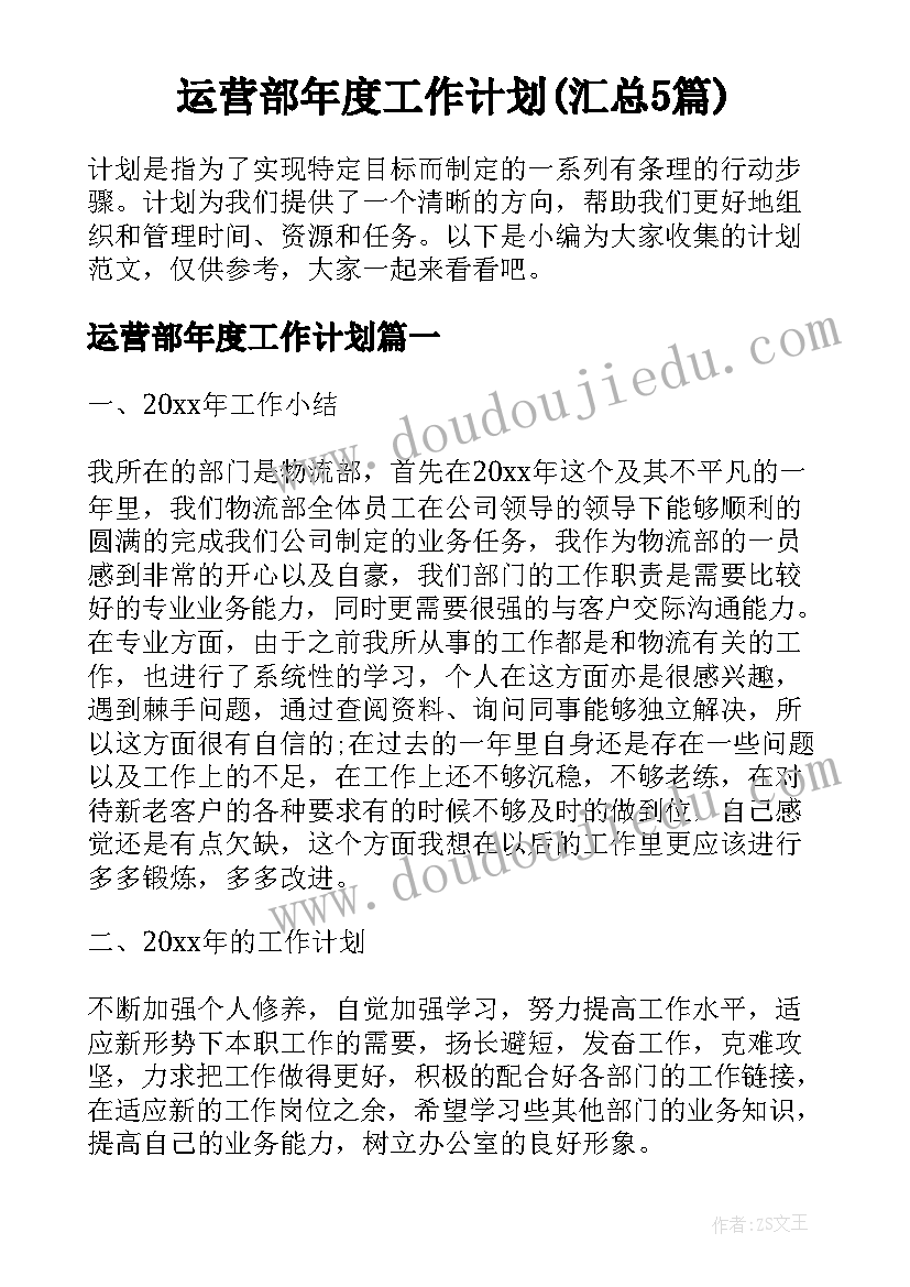 运营部年度工作计划(汇总5篇)