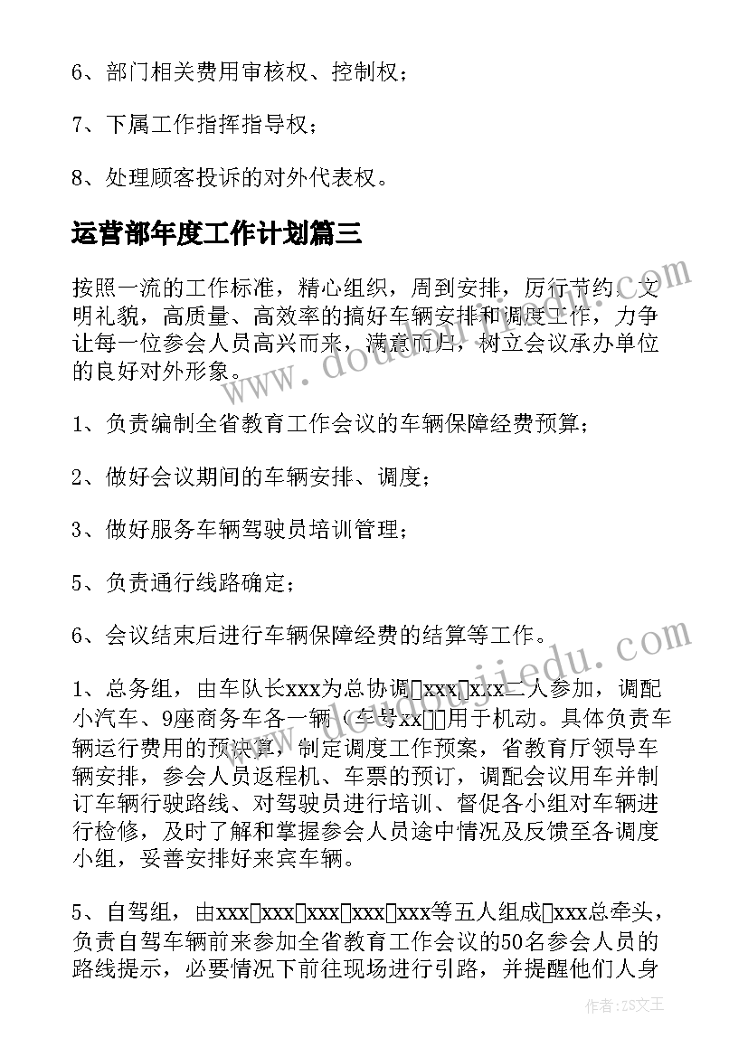 运营部年度工作计划(汇总5篇)