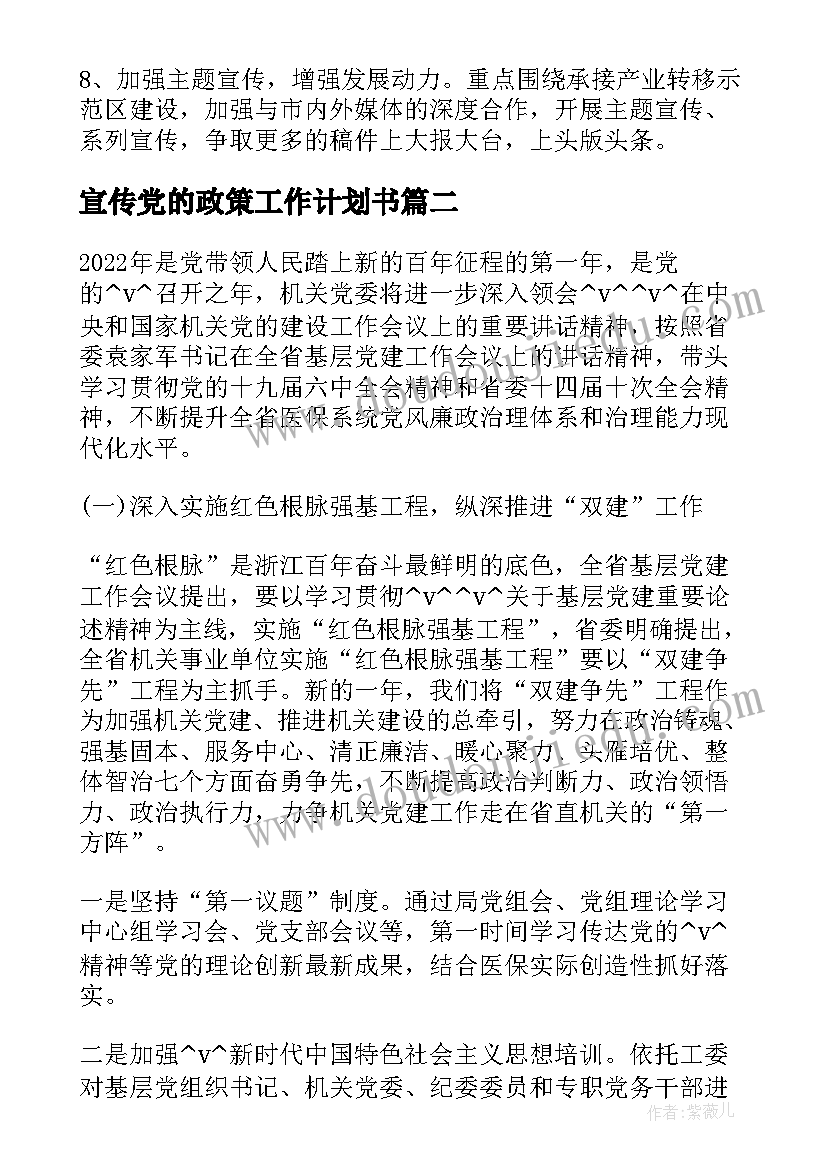 最新宣传党的政策工作计划书(模板5篇)