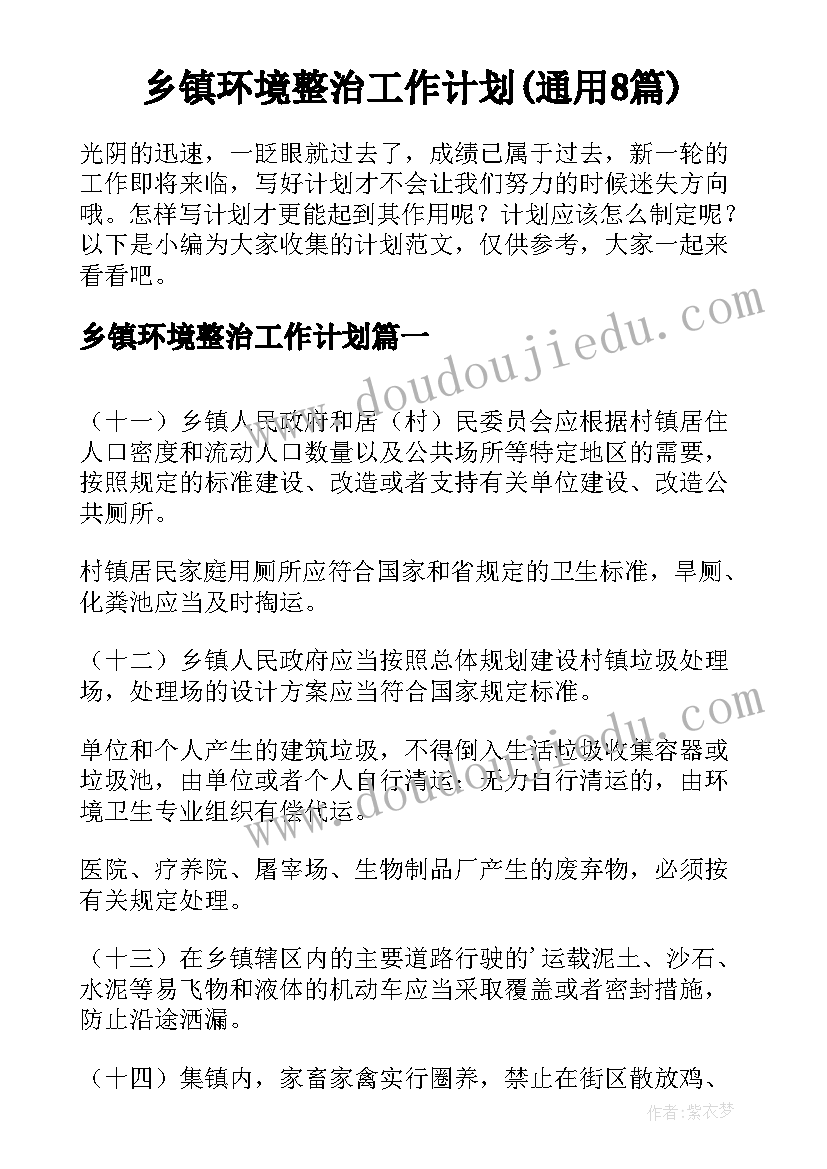 乡镇环境整治工作计划(通用8篇)