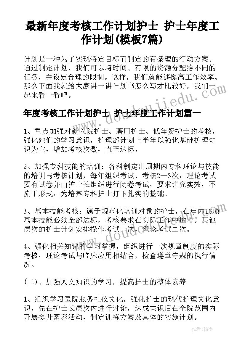 最新年度考核工作计划护士 护士年度工作计划(模板7篇)