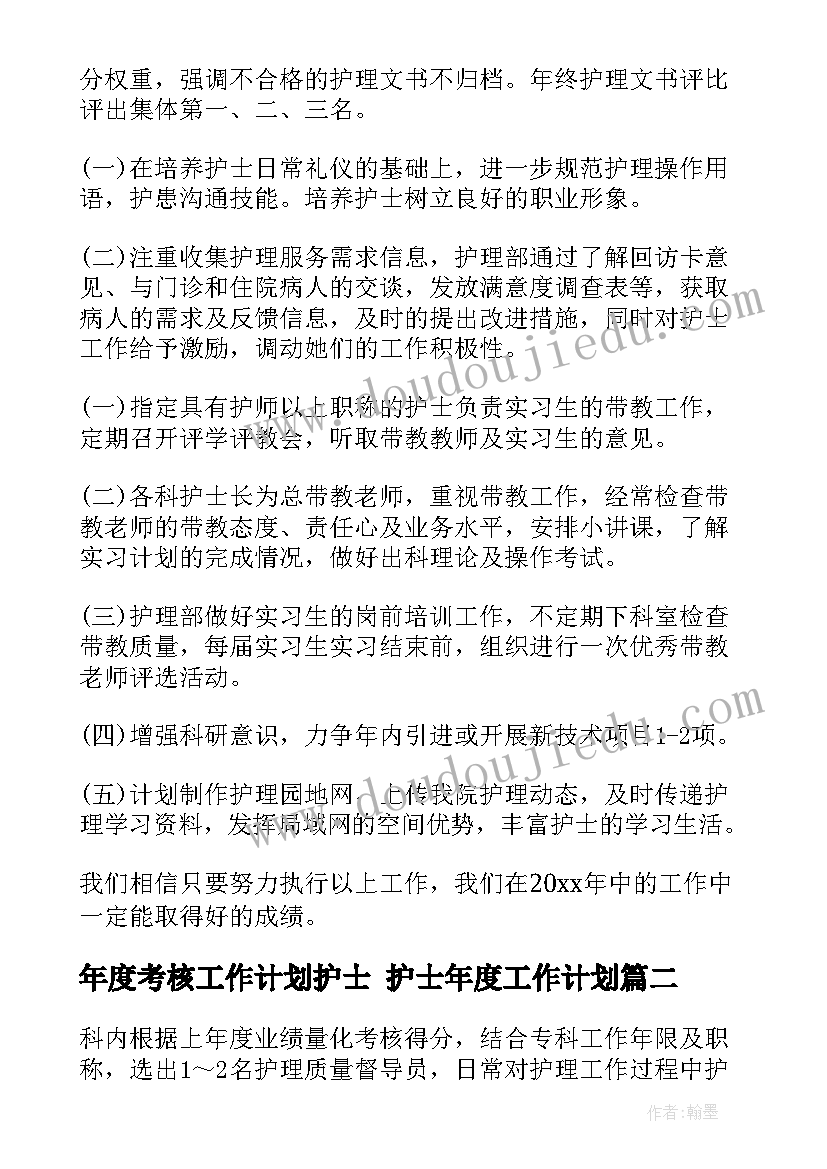 最新年度考核工作计划护士 护士年度工作计划(模板7篇)