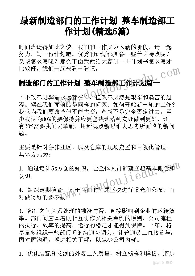 最新制造部门的工作计划 整车制造部工作计划(精选5篇)