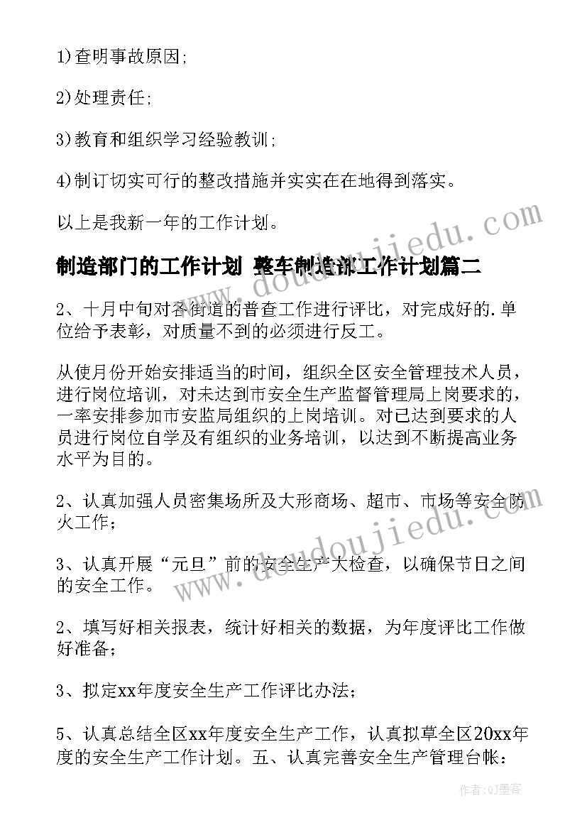 最新制造部门的工作计划 整车制造部工作计划(精选5篇)