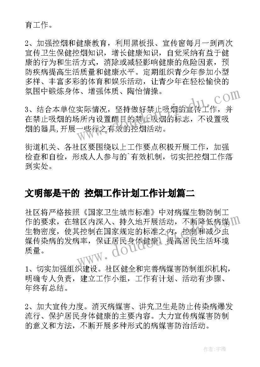 2023年文明部是干的 控烟工作计划工作计划(汇总6篇)