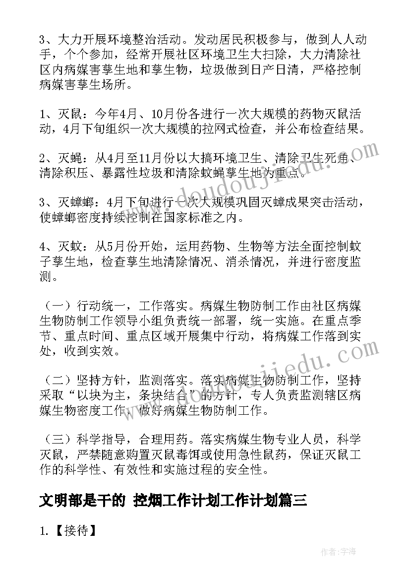 2023年文明部是干的 控烟工作计划工作计划(汇总6篇)