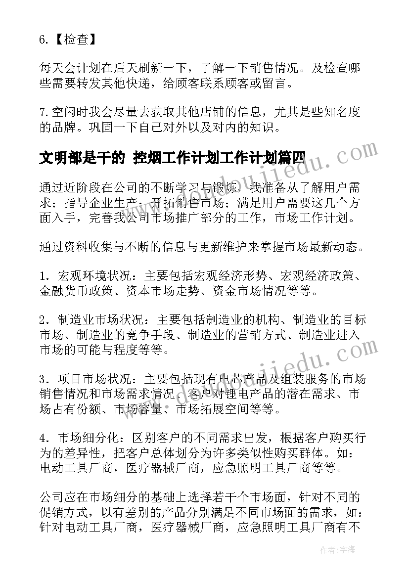 2023年文明部是干的 控烟工作计划工作计划(汇总6篇)