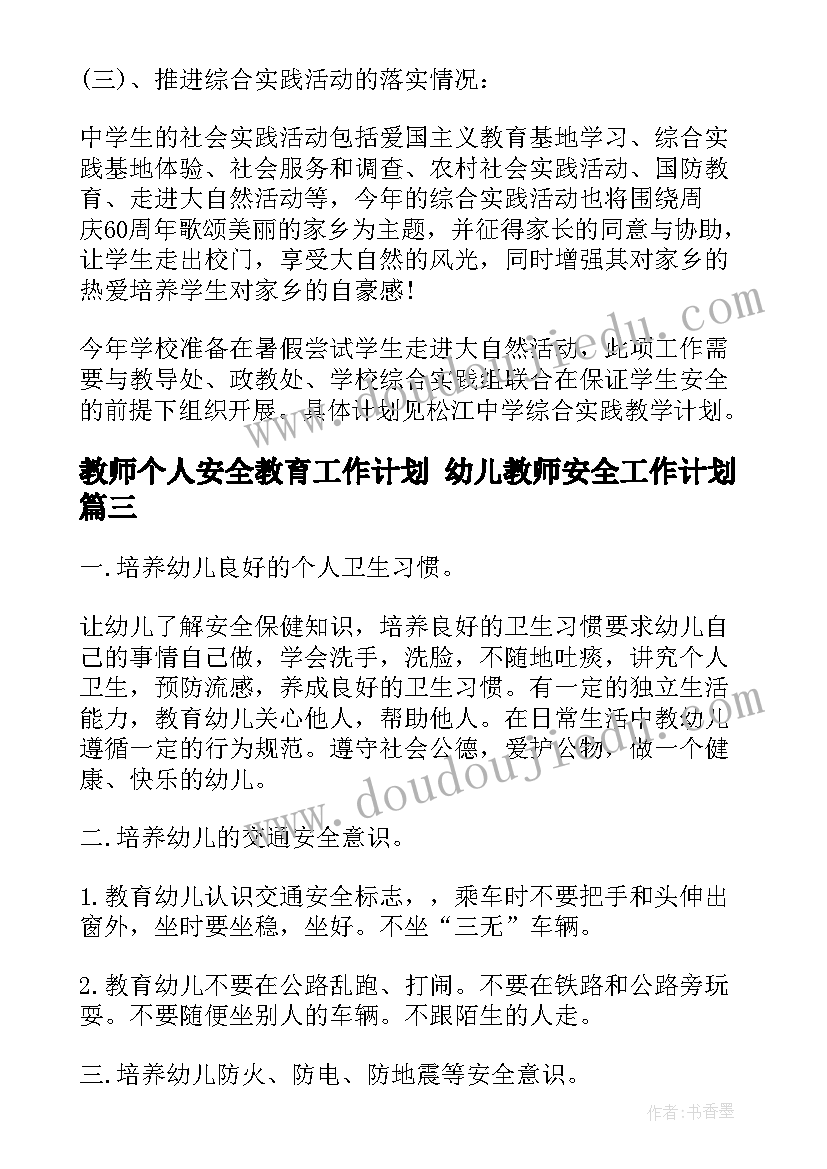 最新教师个人安全教育工作计划 幼儿教师安全工作计划(优秀7篇)