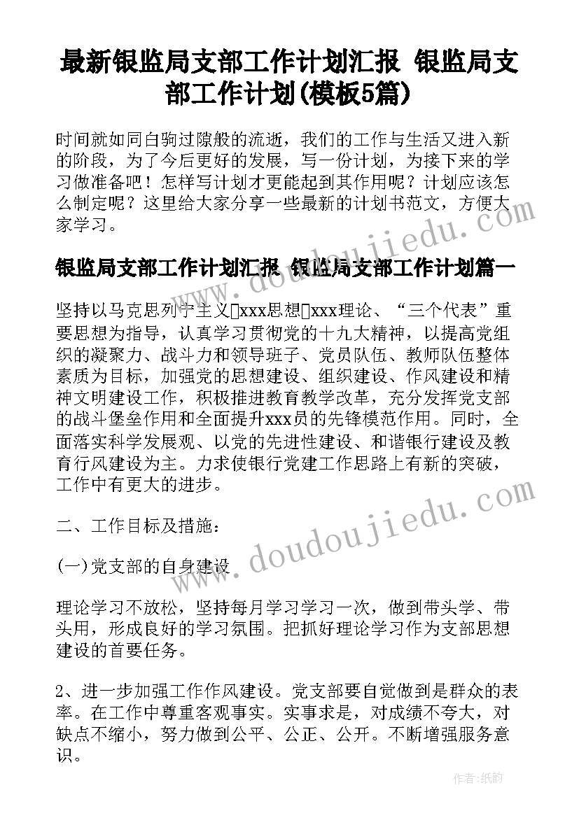 最新银监局支部工作计划汇报 银监局支部工作计划(模板5篇)