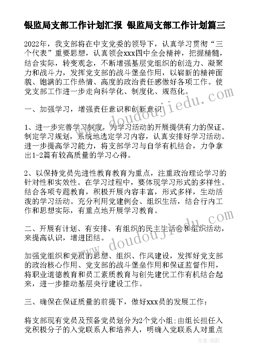 最新银监局支部工作计划汇报 银监局支部工作计划(模板5篇)