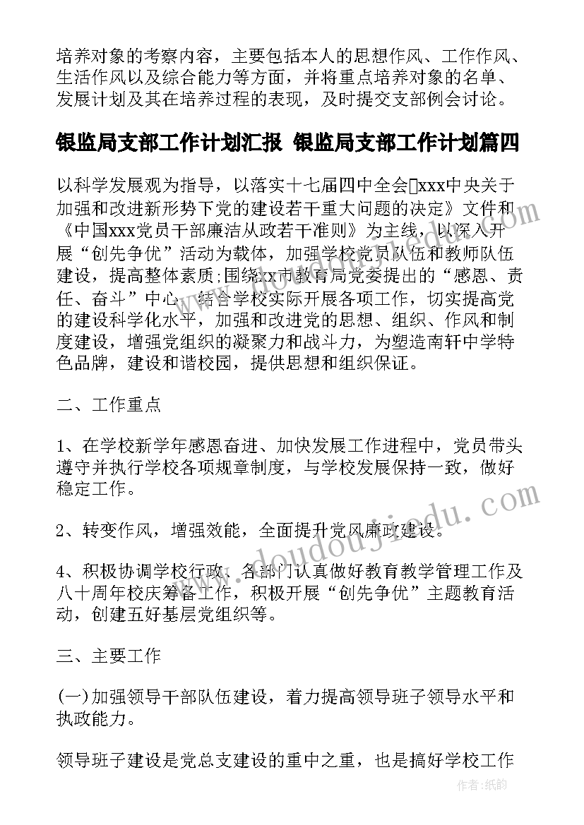 最新银监局支部工作计划汇报 银监局支部工作计划(模板5篇)