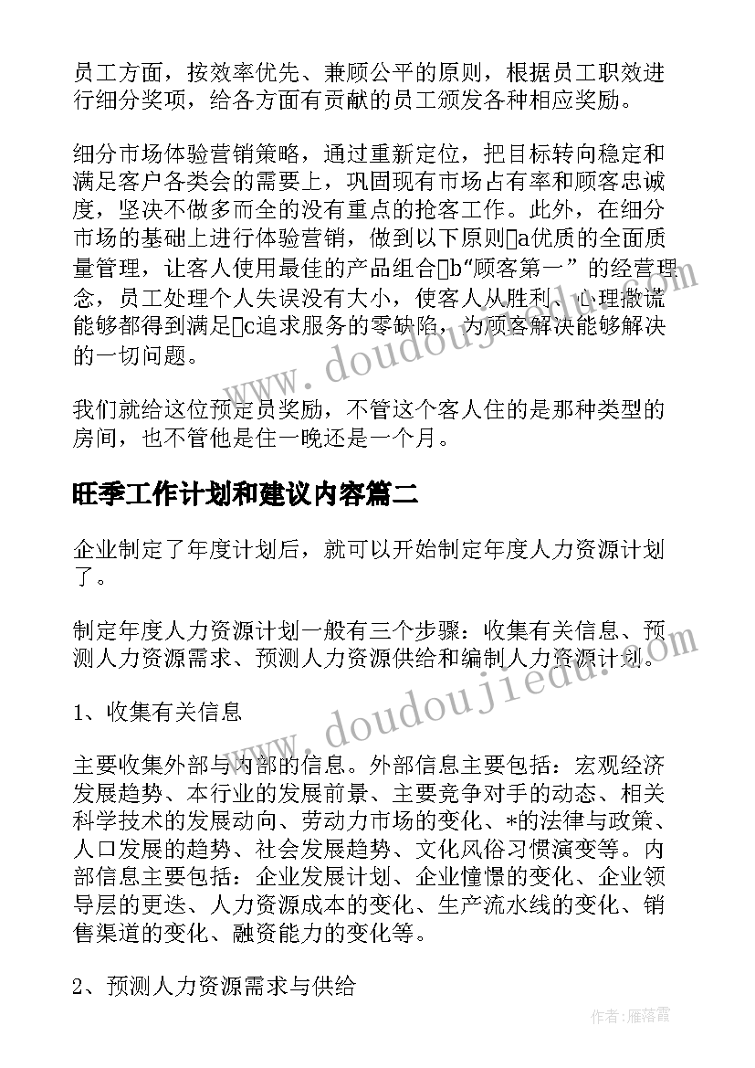 2023年旺季工作计划和建议内容(通用10篇)