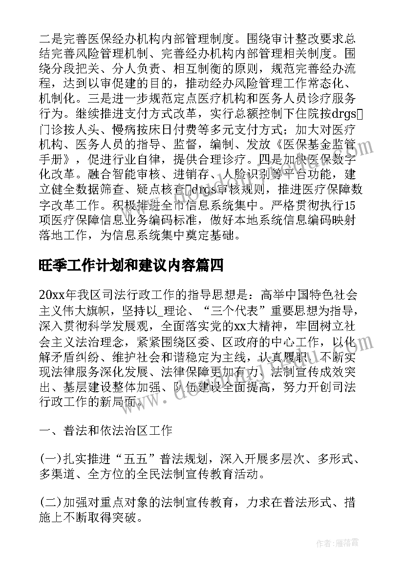 2023年旺季工作计划和建议内容(通用10篇)