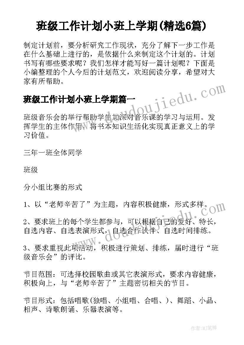 班级工作计划小班上学期(精选6篇)