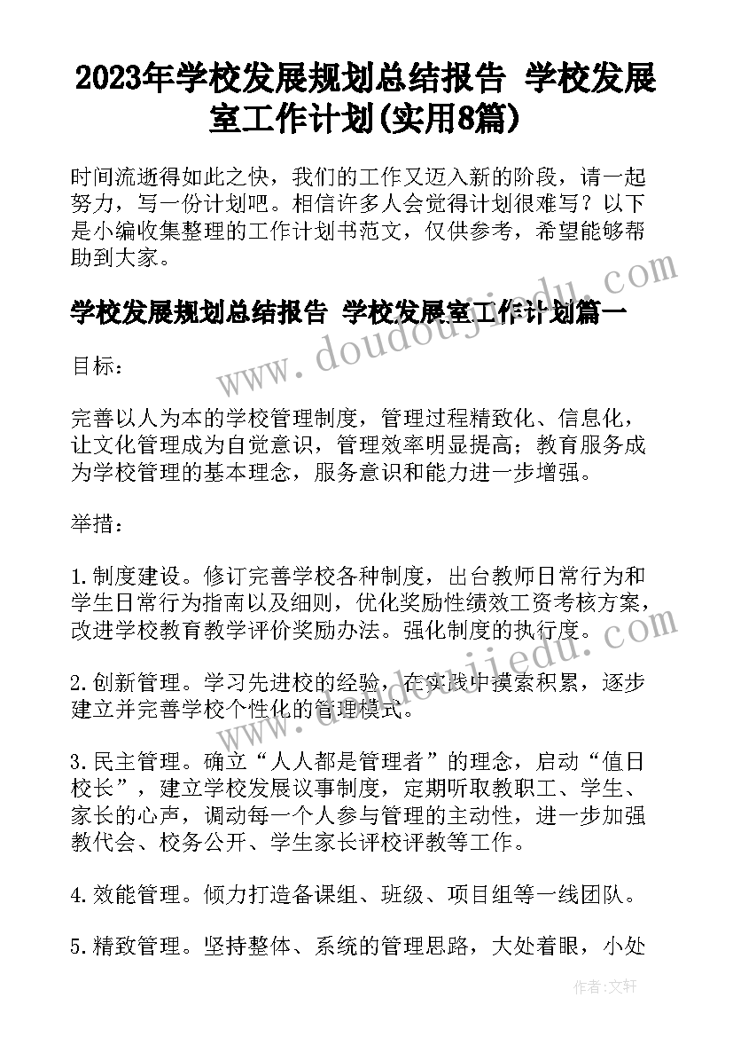 2023年学校发展规划总结报告 学校发展室工作计划(实用8篇)