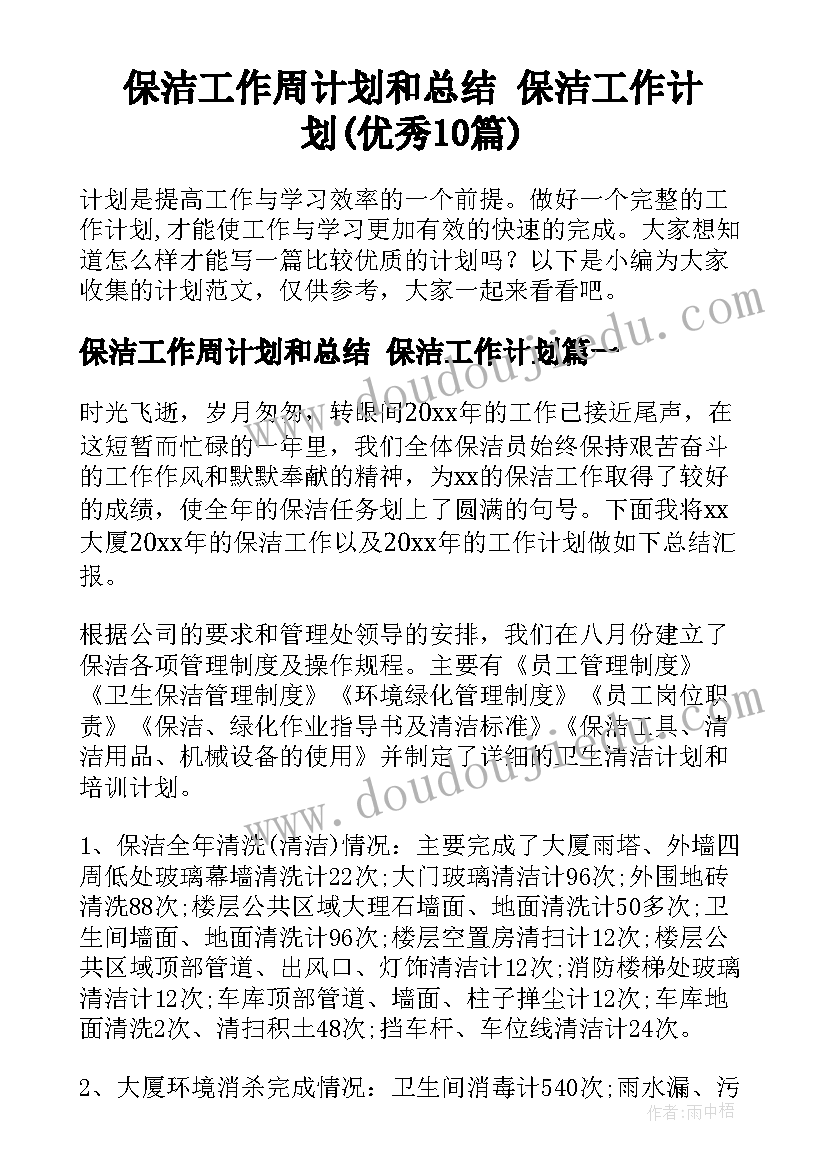 保洁工作周计划和总结 保洁工作计划(优秀10篇)