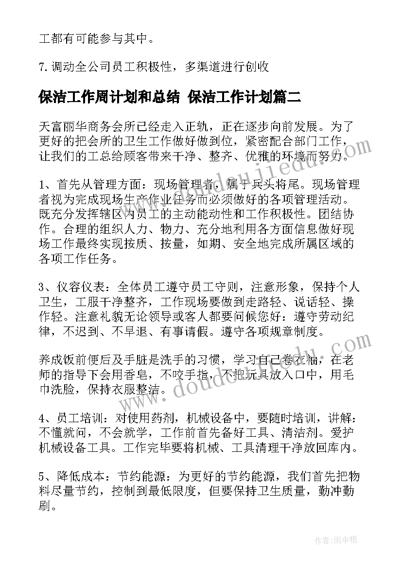 保洁工作周计划和总结 保洁工作计划(优秀10篇)