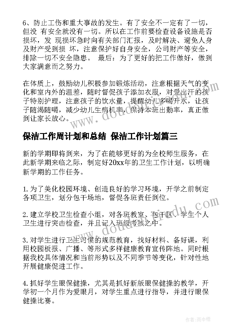 保洁工作周计划和总结 保洁工作计划(优秀10篇)