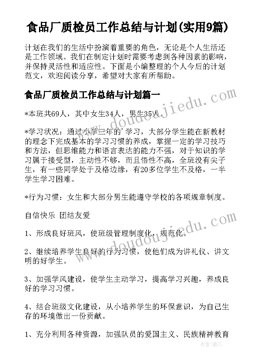 食品厂质检员工作总结与计划(实用9篇)