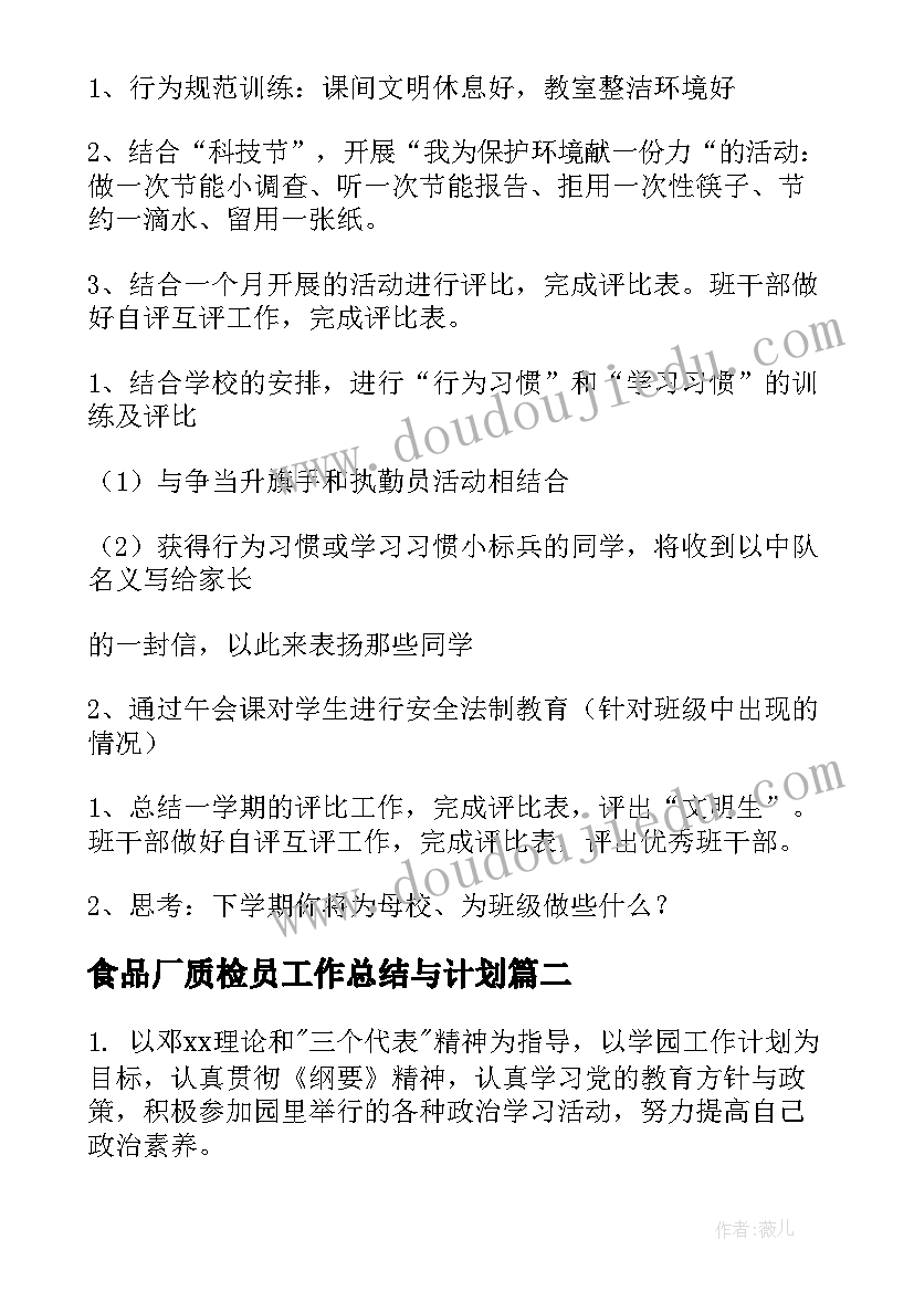 食品厂质检员工作总结与计划(实用9篇)