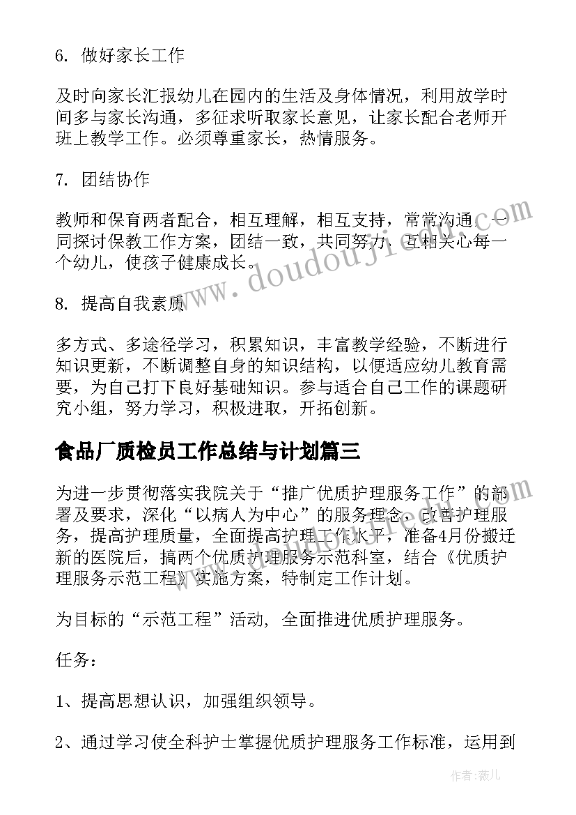 食品厂质检员工作总结与计划(实用9篇)