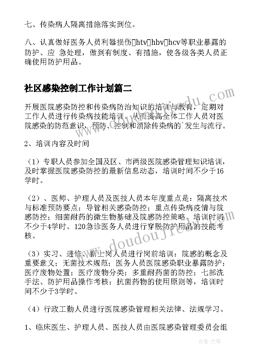 2023年社区感染控制工作计划(优秀5篇)