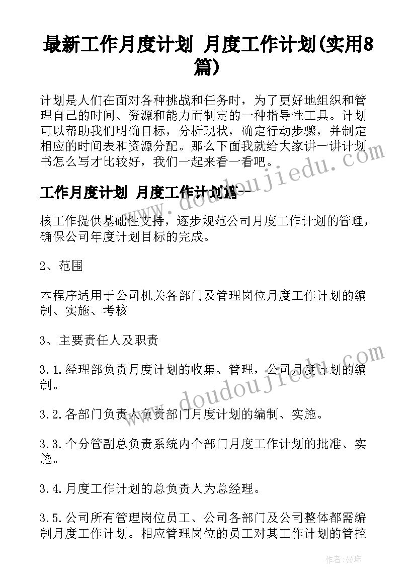 最新工作月度计划 月度工作计划(实用8篇)