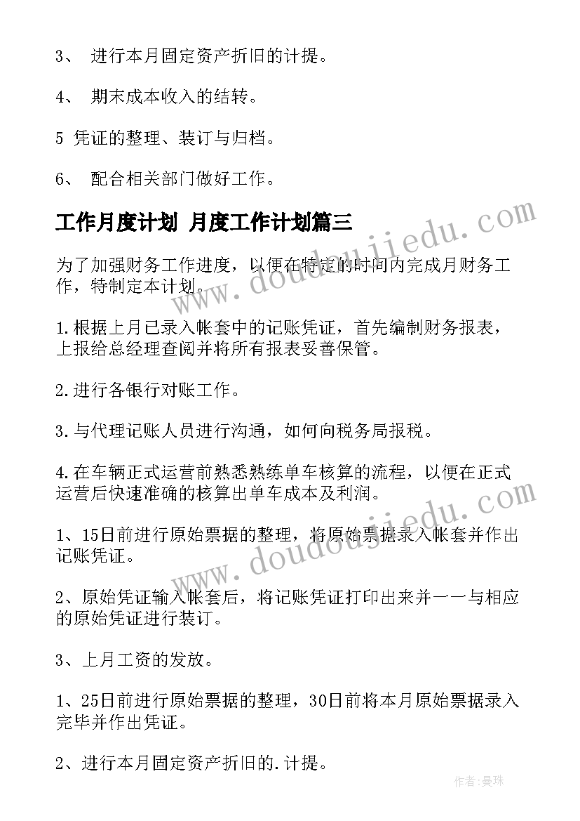 最新工作月度计划 月度工作计划(实用8篇)