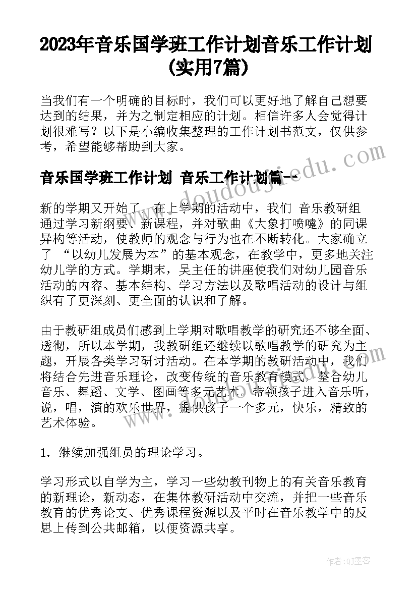 2023年音乐国学班工作计划 音乐工作计划(实用7篇)