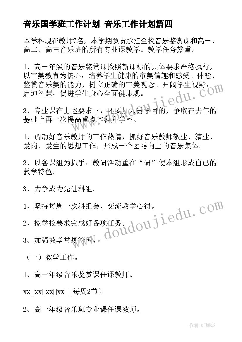 2023年音乐国学班工作计划 音乐工作计划(实用7篇)