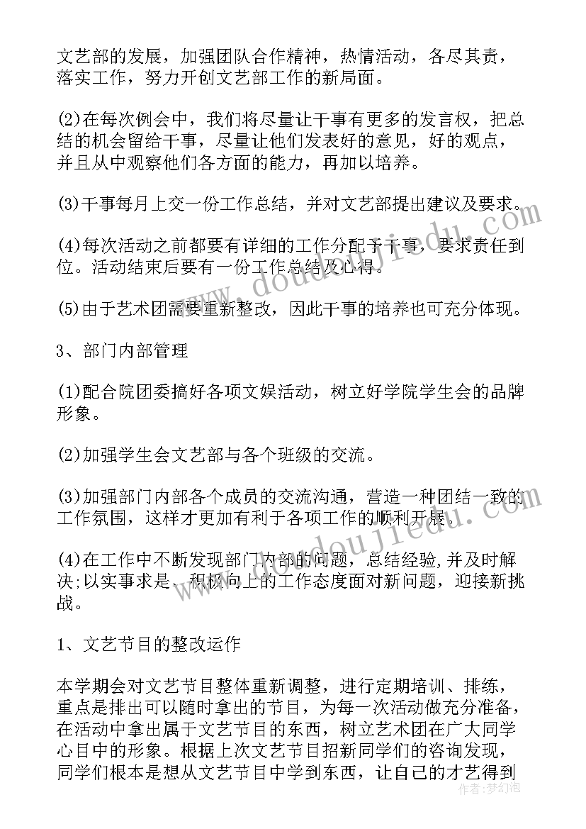 2023年文艺部开学工作计划 文艺部工作计划(模板8篇)